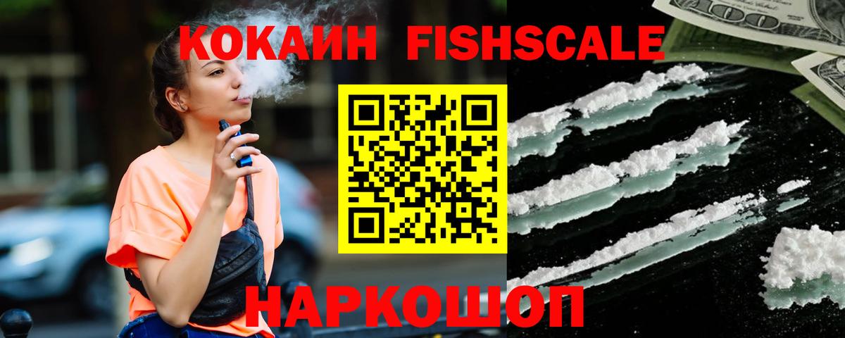 купить наркоту  Вход с VPN  Cocaine FishScale  Асбест  Cocaine FishScale 